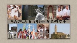 ርእሲ ዓንቀጽ ዩናትድ ስቴትስ ኣብ ጉዳይ ሃይማኖት ኤርትራ