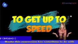 «Английский за минуту»: To Get Up to Speed – наверстать упущенное, войти в курс дела