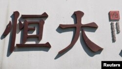 中國恆大集團在北京開發的一處高檔住宅區工地外的標識。（2021年9月22日）