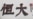 恒大股价反弹能否逆转颓势?北京悄悄要求各地应对“风暴”