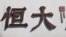 中国恒大集团在北京开发的一处高档住宅区工地外的标识。（2021年9月22日）