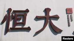 中国恒大集团在北京开发的一处高档住宅区工地外的标识。（2021年9月22日）