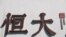 中国恒大集团在北京开发的一处高档住宅区工地外的标识。（2021年9月22日）