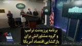 برنامه پرزیدنت ترامپ و گروه مشاورانش برای بازگشایی اقتصاد آمریکا