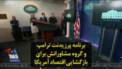 برنامه پرزیدنت ترامپ و گروه مشاورانش برای بازگشایی اقتصاد آمریکا