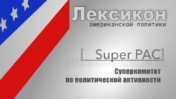 Супер-комитет политической активности (Super PAC)