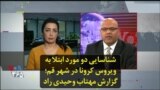 شناسایی دو مورد ابتلا به ویروس کرونا در شهر قم؛ گزارش مهتاب وحیدی راد
