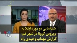 شناسایی دو مورد ابتلا به ویروس کرونا در شهر قم؛ گزارش مهتاب وحیدی راد