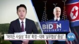 [VOA 뉴스] “바이든 사실상 ‘후보’ 확정…대북 ‘실무협상’ 중심”