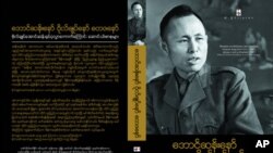 အောင်ဆန်းနော်၊ ဗိုလ်ချုပ်နော်၊ တေဇနော် စာအုပ်မျက်နှာဖုံး။