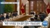 [VOA 뉴스] “6자회담 추진 필요”…“실현 가능성 낮아”