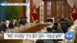 [VOA 뉴스] “6자회담 추진 필요”…“실현 가능성 낮아”