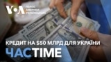 Час-Time. Кредит на $50 млрд для України. Аналіз