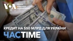 Час-Time. Кредит на $50 млрд для України. Аналіз