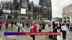 افزایش فشار برای اخراج پناهجویان افغان از اروپا