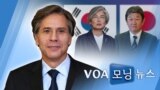 [VOA 모닝 뉴스] 2021년 1월 28일