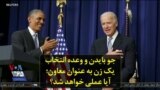 جو بایدن و وعده انتخاب یک زن به عنوان معاون؛ آیا عملی خواهد شد؟
