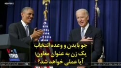 جو بایدن و وعده انتخاب یک زن به عنوان معاون؛ آیا عملی خواهد شد؟