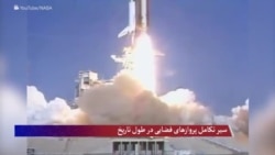 سیر تکامل پروازهای فضایی در طول تاریخ
