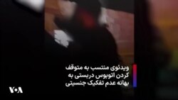 ویدئوی منتسب به متوقف کردن اتوبوس دربستی به بهانه عدم تفکیک جنسیتی