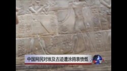 中国网民对埃及古迹遭涂鸦表愤慨