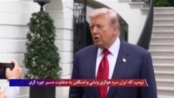 ولسمشر ټرمپ وایي که ایران سره هوکړه ونشي واشنګټن به 'متفاوت مسیر' غوره کړي