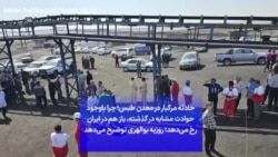 حادثه مرگبار در معدن طبس؛ چرا باوجود حوادث مشابه در گذشته، باز هم در ایران رخ می‌دهد؛ روزبه بوالهری توضیح می‌دهد