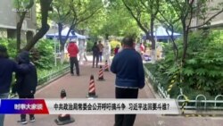 时事大家谈：中共政治局常委会公开呼吁搞斗争，习近平这回要斗谁？