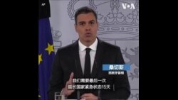 西班牙再次延长国家紧急状态至6月21日
