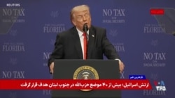 دونالد ترامپ: جمهوری اسلامی ۴۲ هزار نفر از مردم خودش را کشت؛ هر اتفاقی رخ دهد ما پیروز می‌شویم
