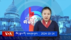 ཀུན་གླེང་གསར་འགྱུར། ༢༠༢༤ ཟླ་༡༠ ཚེས་༡༤