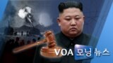 [VOA 모닝 뉴스] 2020년 7월 8일