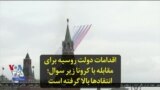 اقدامات دولت روسیه برای مقابله با کرونا زیر سوال؛ انتقادها بالا گرفته است