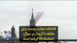 اقدامات دولت روسیه برای مقابله با کرونا زیر سوال؛ انتقادها بالا گرفته است