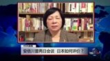 VOA连线: 安倍川普两日会谈，日本如何评价？