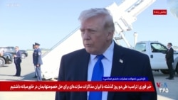 پرزیدنت ترامپ: شاید بتوانیم در میان افرادی که اکنون در ایران در قدرت هستند، گزینه مناسبی پیدا کنیم