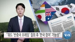 [VOA 뉴스] “쿼드 ‘반중국 프레임’ 철회 후 ‘한국 참여’ 가능성”