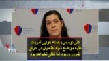کلی توماس: حمله هوایی آمریکا علیه مواضع شبه نظامیان در عراق ضروری بود اما کافی نخواهد بود