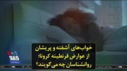 خواب‌های آشفته و پریشان از عوارض قرنطینه کرونا؛ روانشناسان چه می‌گویند؟