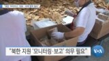 [VOA 뉴스] “북한 ‘바이러스’ 대응…국제 협력 필요”