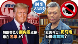 VOA卫视-时事大家谈:特朗普2.0新内阁点将 谁在名单上？“反美斗士” 司马南为何遭禁言？