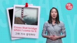 [Speak Easy] 'Bridge'가 들어간 표현