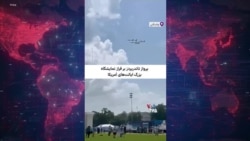 پروازهای نمایشی در آسمان واشنگتن