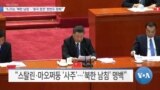 [VOA 뉴스] “6.25는 ‘북한 남침’…‘중국 참전’ 한반도 참화”