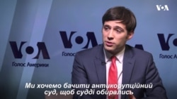 Гельсінська комісія: Найважливіший наступний крок України в боротьбі з корупцією – створення і введення в дію антикорупційного суду. Відео