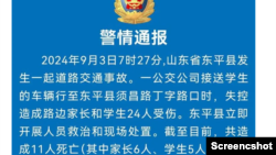 中國山東省東平縣公安局發布的事故通報。 （網頁截圖）