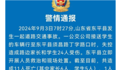 中國山東省東平縣公安局發布的事故通報。 （網頁截圖）