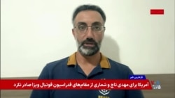 حواشی حضور تیم ملی فوتبال جمهوری اسلامی در مکزیک؛ گفت‌وگو با کوشا دلشاد