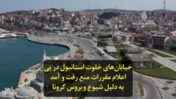 خیابان‌های خلوت استانبول در پی اعلام مقررات منع رفت و آمد به دلیل شیوع ویروس کرونا