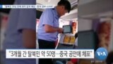 [VOA 뉴스] “탈북민 20년 만에 최저 입국 예상…한국 정부 나서야”